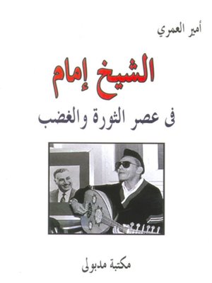 cover image of  الشيخ إمام في عصر الثورة والغضب